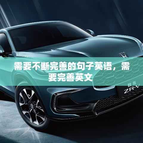 需要不断完善的句子英语,需要完善英文