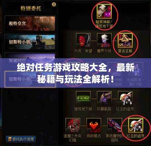 绝对任务游戏攻略大全,最新秘籍与玩法全解析!