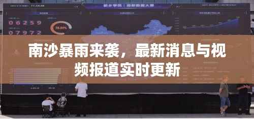 南沙暴雨来袭,最新消息与视频报道实时更新