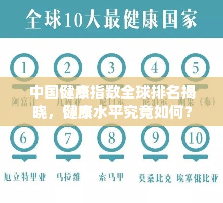 中国健康指数全球排名揭晓,健康水平究竟如何?