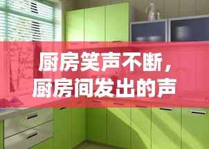 厨房笑声不断,厨房间发出的声音