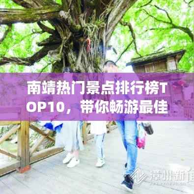 南靖热门景点排行榜TOP10,带你畅游最佳旅游胜地!