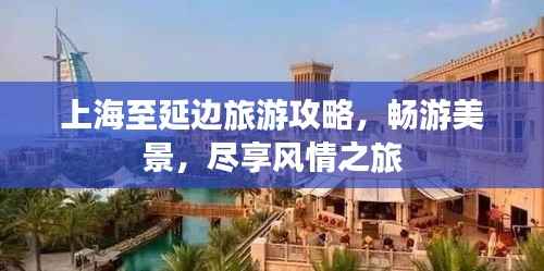 上海至延边旅游攻略,畅游美景,尽享风情之旅