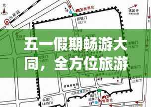 五一假期畅游大同,全方位旅游攻略大揭秘!