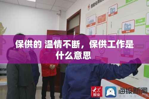 保供的 温情不断,保供工作是什么意思