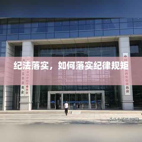 纪法落实，如何落实纪律规矩 