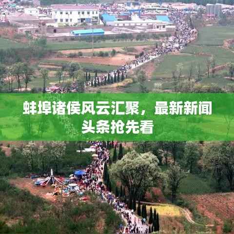 蚌埠诸侯风云汇聚,最新新闻头条抢先看