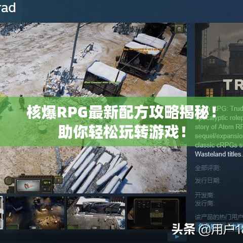 核爆RPG最新配方攻略揭秘!助你轻松玩转游戏!