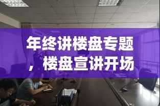 年终讲楼盘专题,楼盘宣讲开场白