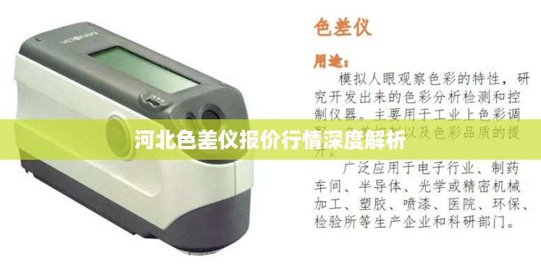河北色差仪报价行情深度解析