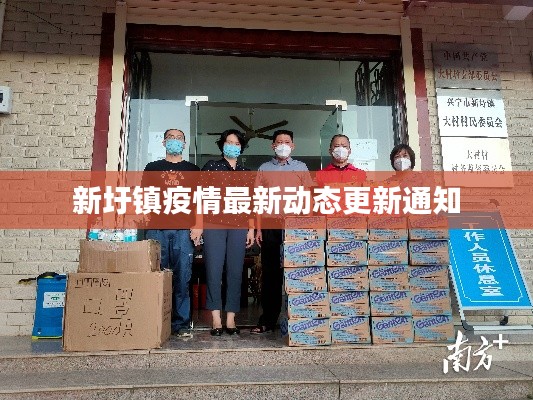 新圩镇疫情最新动态更新通知