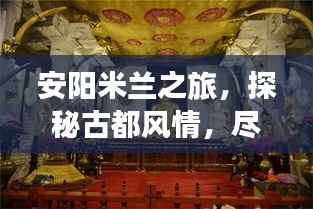 安阳米兰之旅,探秘古都风情,尽享旅游盛宴