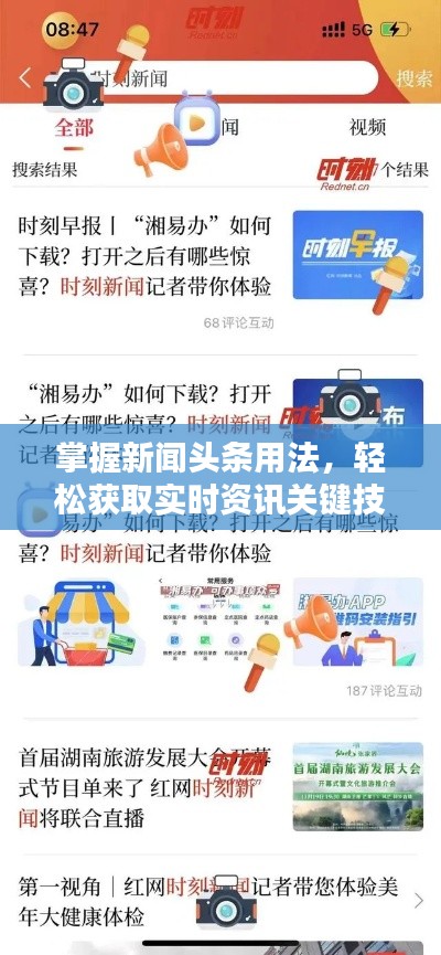 掌握新闻头条用法,轻松获取实时资讯关键技巧!
