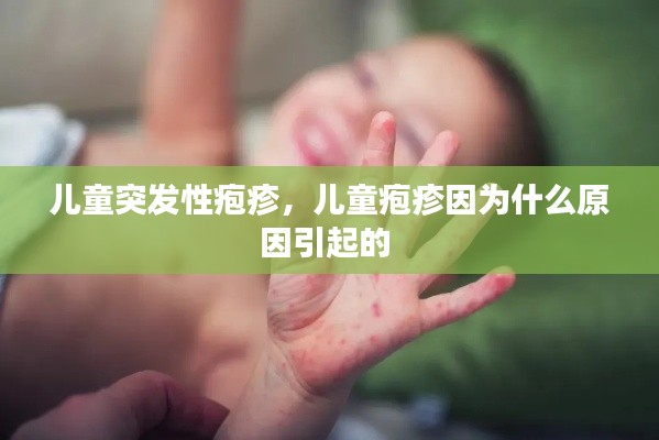 儿童突发性疱疹,儿童疱疹因为什么原因引起的