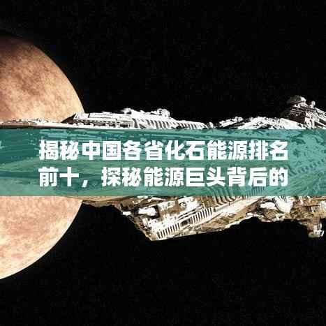 揭秘中国各省化石能源排名前十,探秘能源巨头背后的秘密!