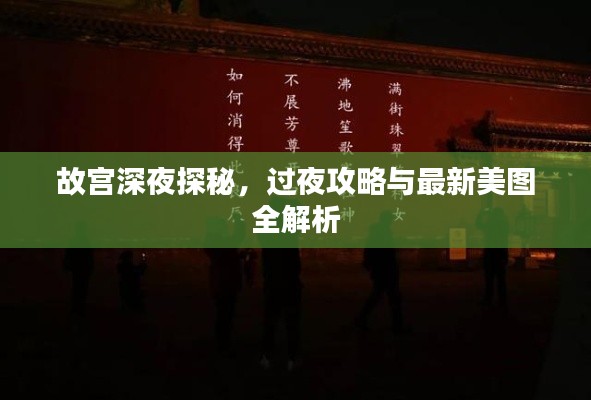 故宫深夜探秘,过夜攻略与最新美图全解析