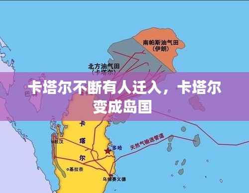 卡塔尔不断有人迁入,卡塔尔变成岛国