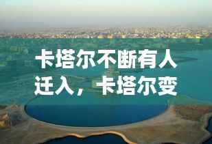 卡塔尔不断有人迁入,卡塔尔变成岛国