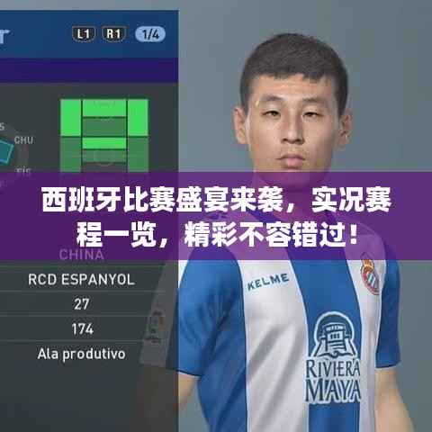 西班牙比赛盛宴来袭,实况赛程一览,精彩不容错过!