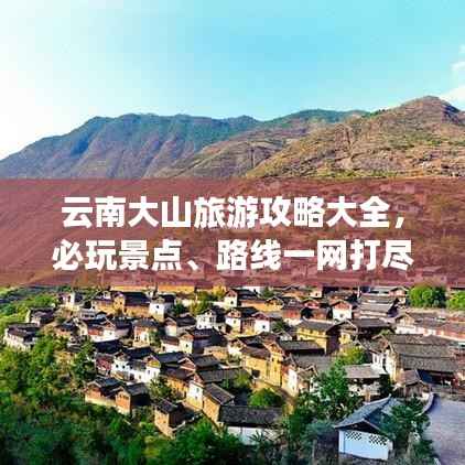 云南大山旅游攻略大全,必玩景点、路线一网打尽!