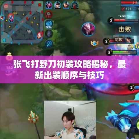 张飞打野刀初装攻略揭秘,最新出装顺序与技巧