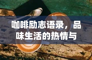 咖啡励志语录,品味生活的热情与坚持的力量