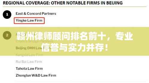赣州律师顾问排名前十,专业信誉与实力并存!
