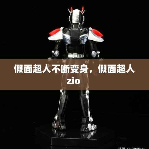 假面超人不断变身,假面超人zio