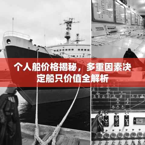 个人船价格揭秘,多重因素决定船只价值全解析