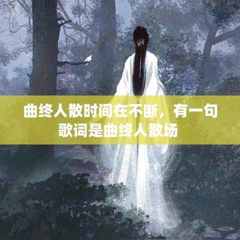 曲终人散时间在不断,有一句歌词是曲终人散场