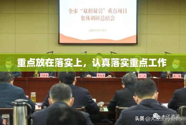 重点放在落实上,认真落实重点工作