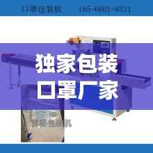 独家包装口罩厂家批发,口罩包装机批发