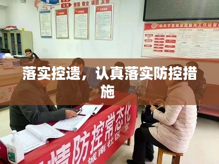 落实控遗,认真落实防控措施
