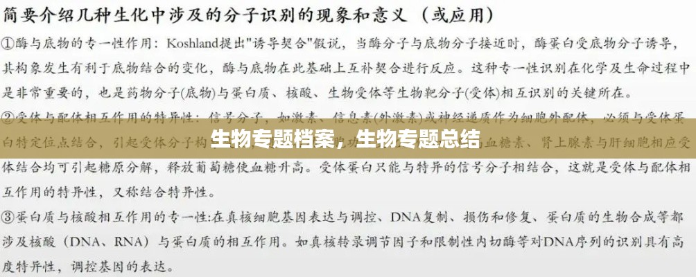 生物专题档案,生物专题总结