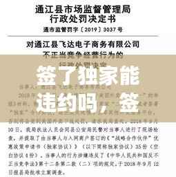 签了独家能违约吗,签了独家可以不卖吗