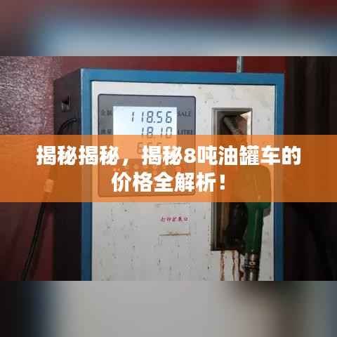 揭秘揭秘,揭秘8吨油罐车的价格全解析!