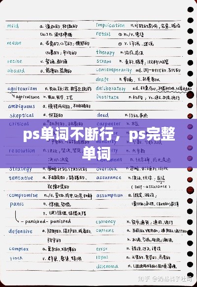 ps单词不断行,ps完整单词