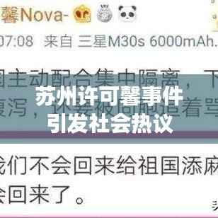 苏州许可馨事件引发社会热议