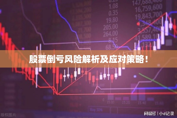 股票倒亏风险解析及应对策略!