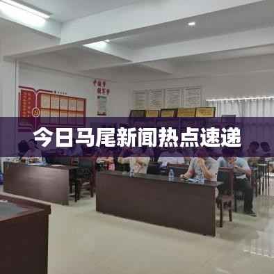 今日马尾新闻热点速递