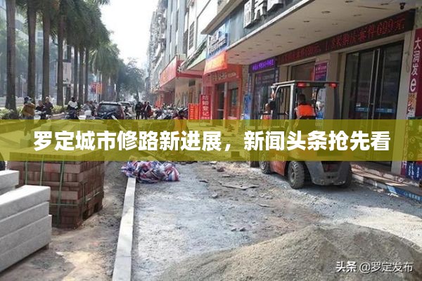 罗定城市修路新进展,新闻头条抢先看
