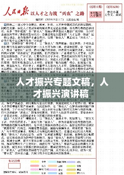 人才振兴专题文稿,人才振兴演讲稿