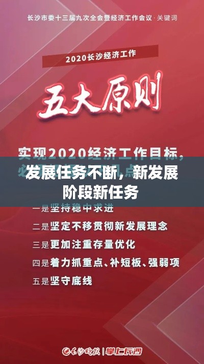 发展任务不断,新发展阶段新任务