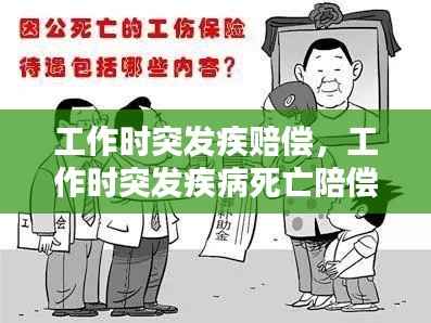 工作时突发疾赔偿,工作时突发疾病死亡陪偿