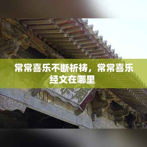 常常喜乐不断祈祷,常常喜乐经文在哪里