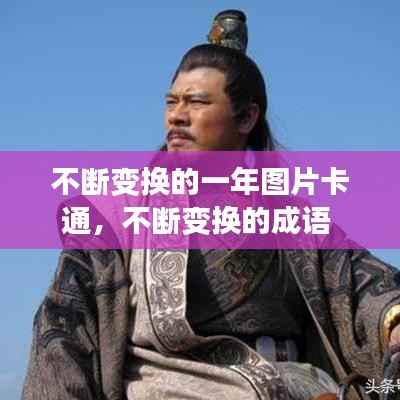 不断变换的一年图片卡通,不断变换的成语