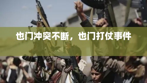 也门冲突不断,也门打仗事件