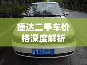 捷达二手车价格深度解析