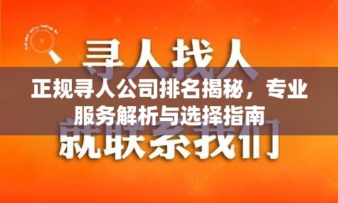正规寻人公司排名揭秘,专业服务解析与选择指南