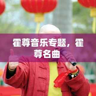 霍尊音乐专题，霍尊名曲 